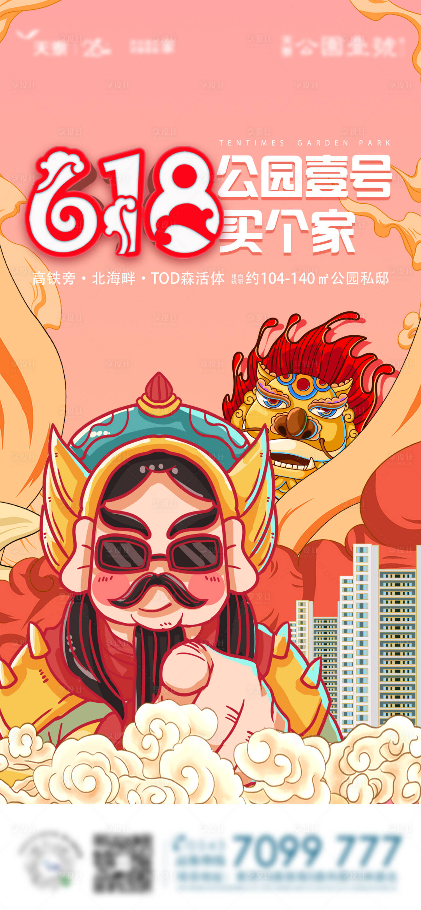 源文件下載【享設(shè)計(jì)】搜索編號(hào)：75390001353846140【國(guó)潮風(fēng)618海報(bào)】
