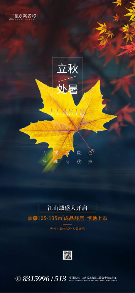 源文件下載【地產立秋處暑節氣系列海報】編號：84250001482314732