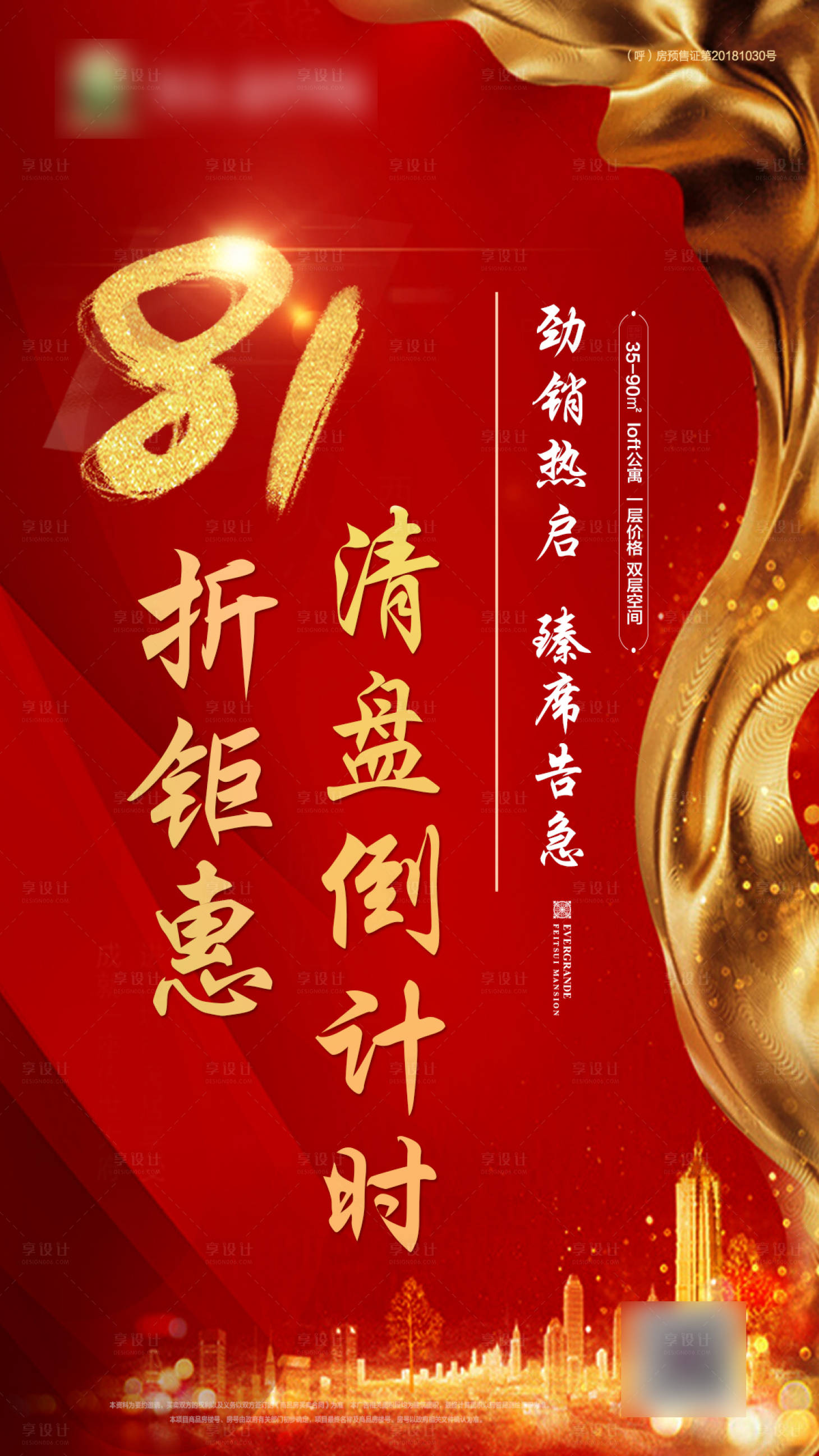 源文件下载【享设计】搜索编号：51720001303594206【清盘倒计时红金海报】