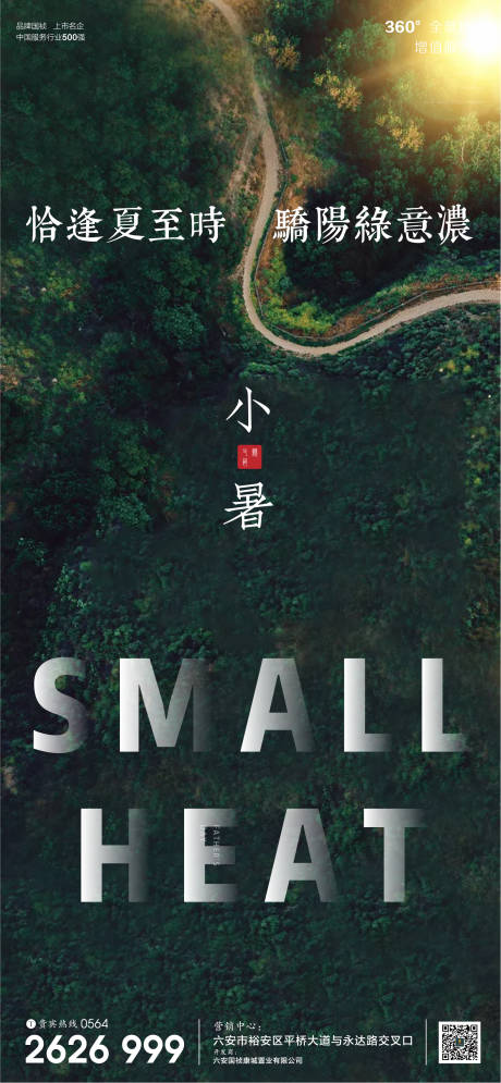 源文件下载【享设计】搜索编号：74440001277898823【房地产小暑节气微信海报】