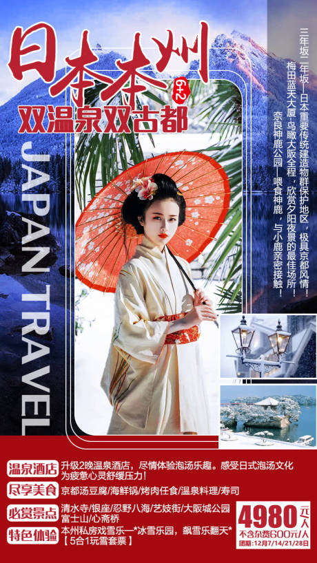 源文件下载【享设计】搜索编号：44530001359438248【温泉双古都日本旅游海报】