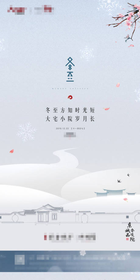 源文件下载【享设计】搜索编号：43850001447955328【地产冬至节气海报】