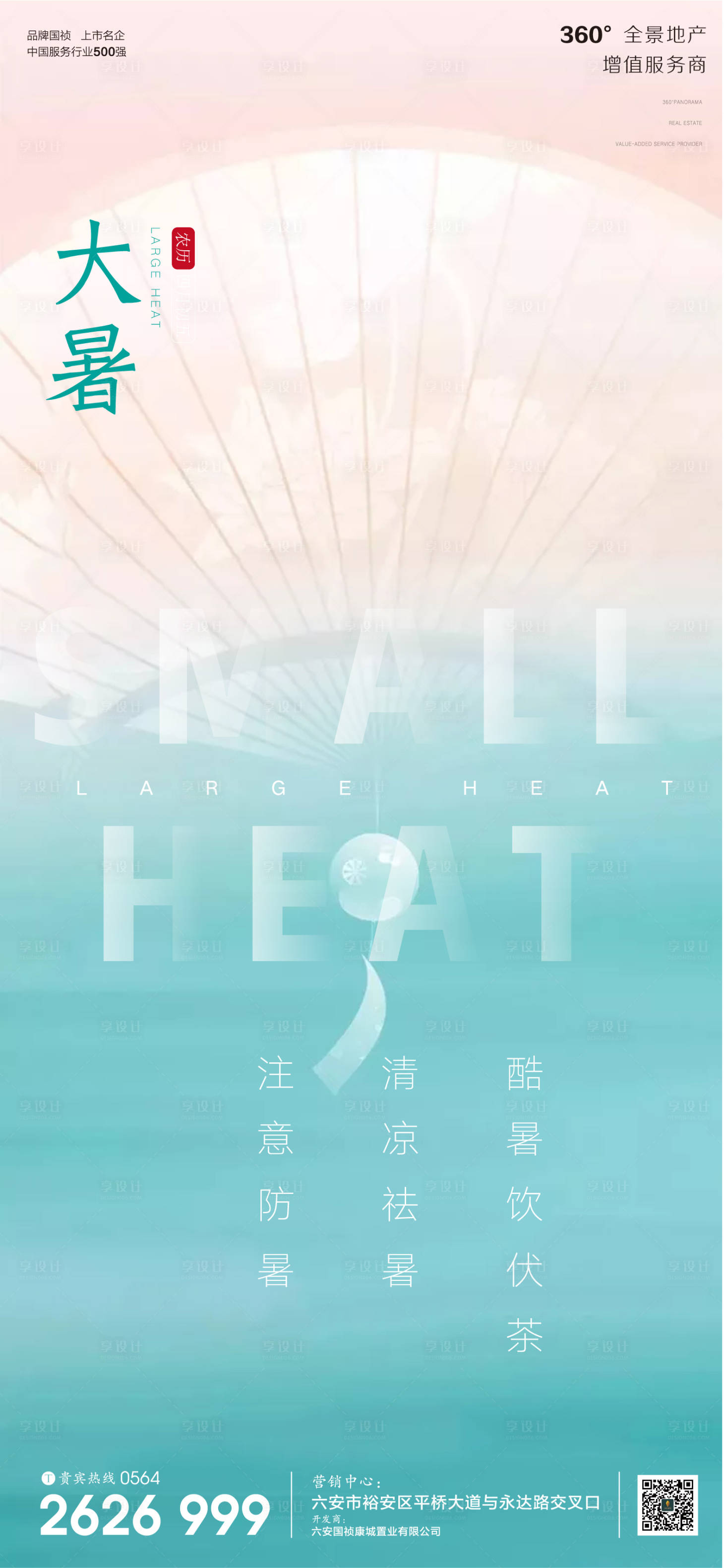 源文件下载【享设计】搜索编号：24660001331872561【地产大暑节气微信海报】