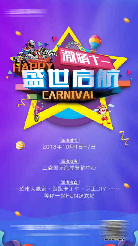 源文件下载【商业地产国庆暖场活动海报】编号：54740001512635491