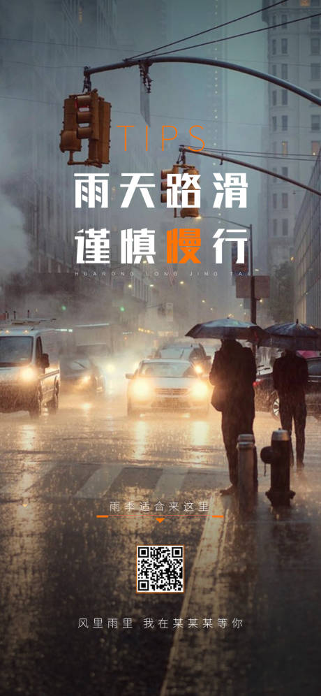 雨天路滑温馨提示海报