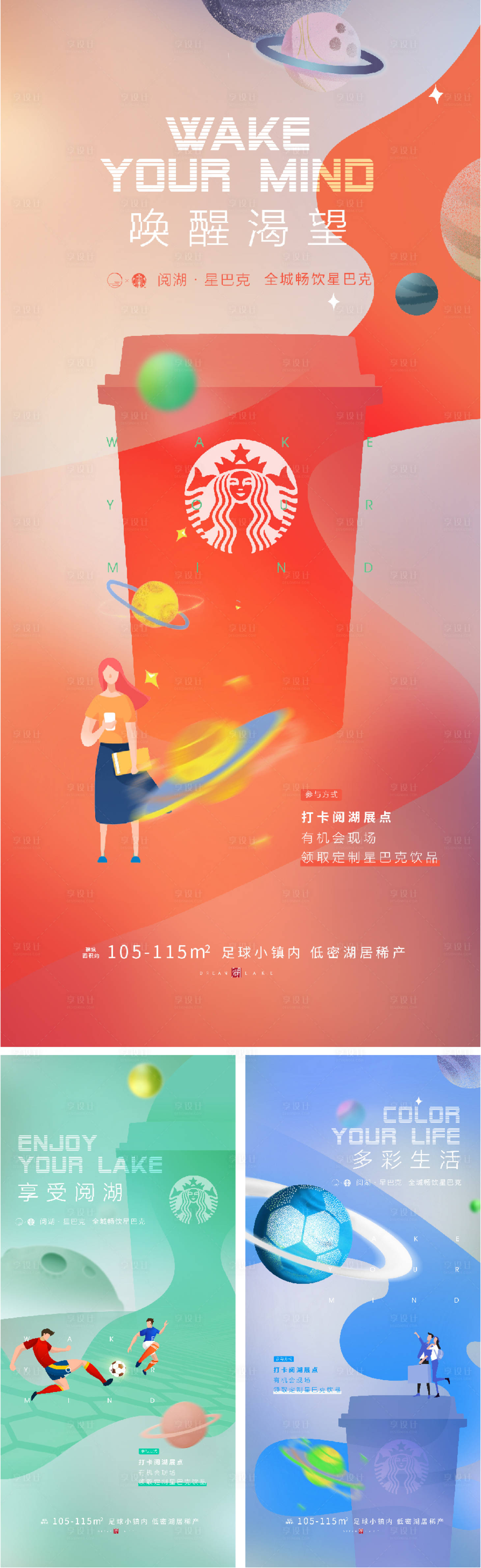 源文件下载【享设计】搜索编号：90300001299413346【地产星巴克活动系列海报】