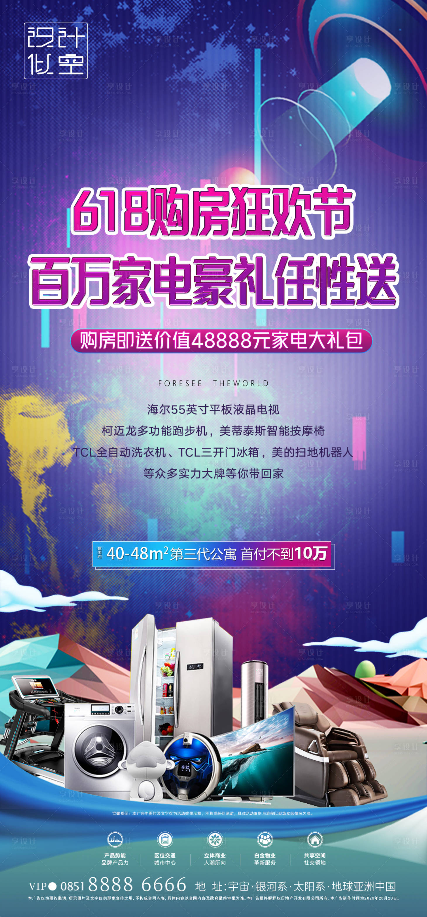 源文件下載【房地產家電大禮包活動海報】編號：80110001421989267