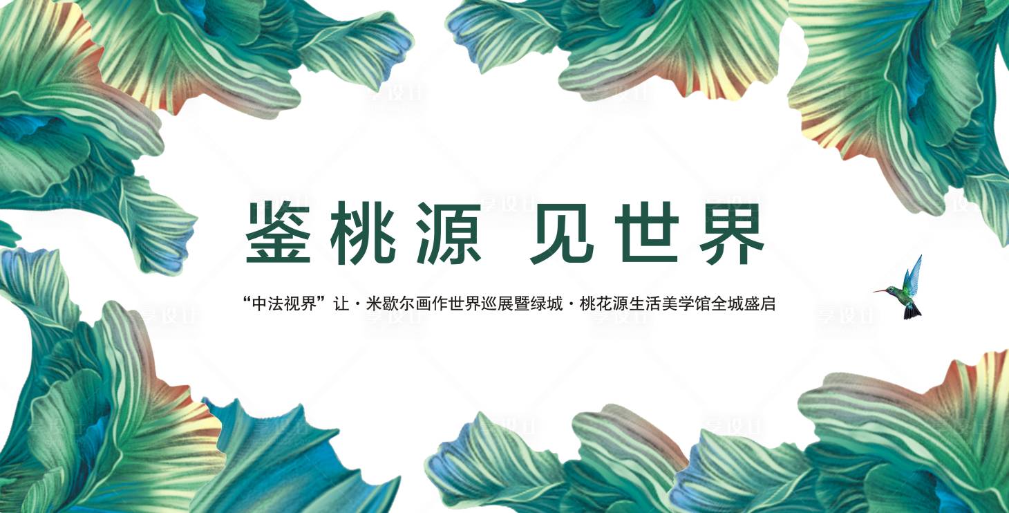 源文件下载【享设计】搜索编号：90450001424776648【地产样板间开放海报展板】