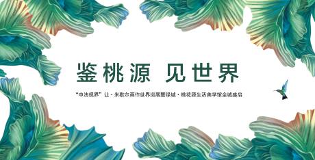 编号：20200717152245781【享设计】源文件下载-地产样板间开放海报展板