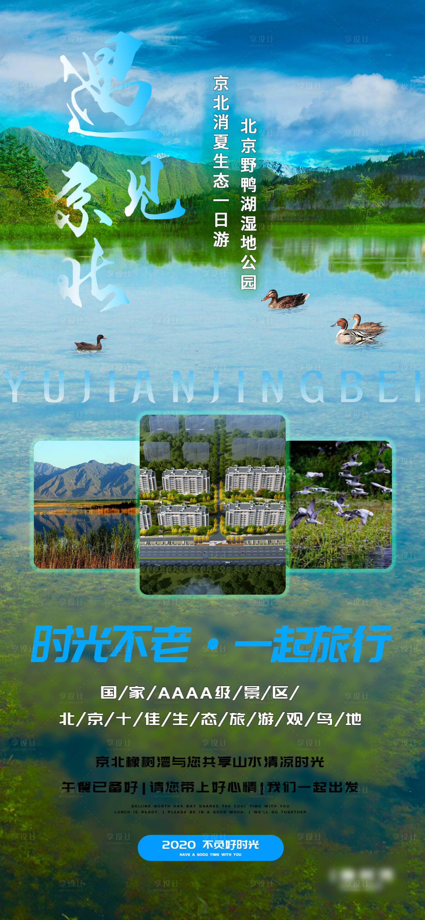 编号：20200708164847756【享设计】源文件下载-北京生态公园一日游海报