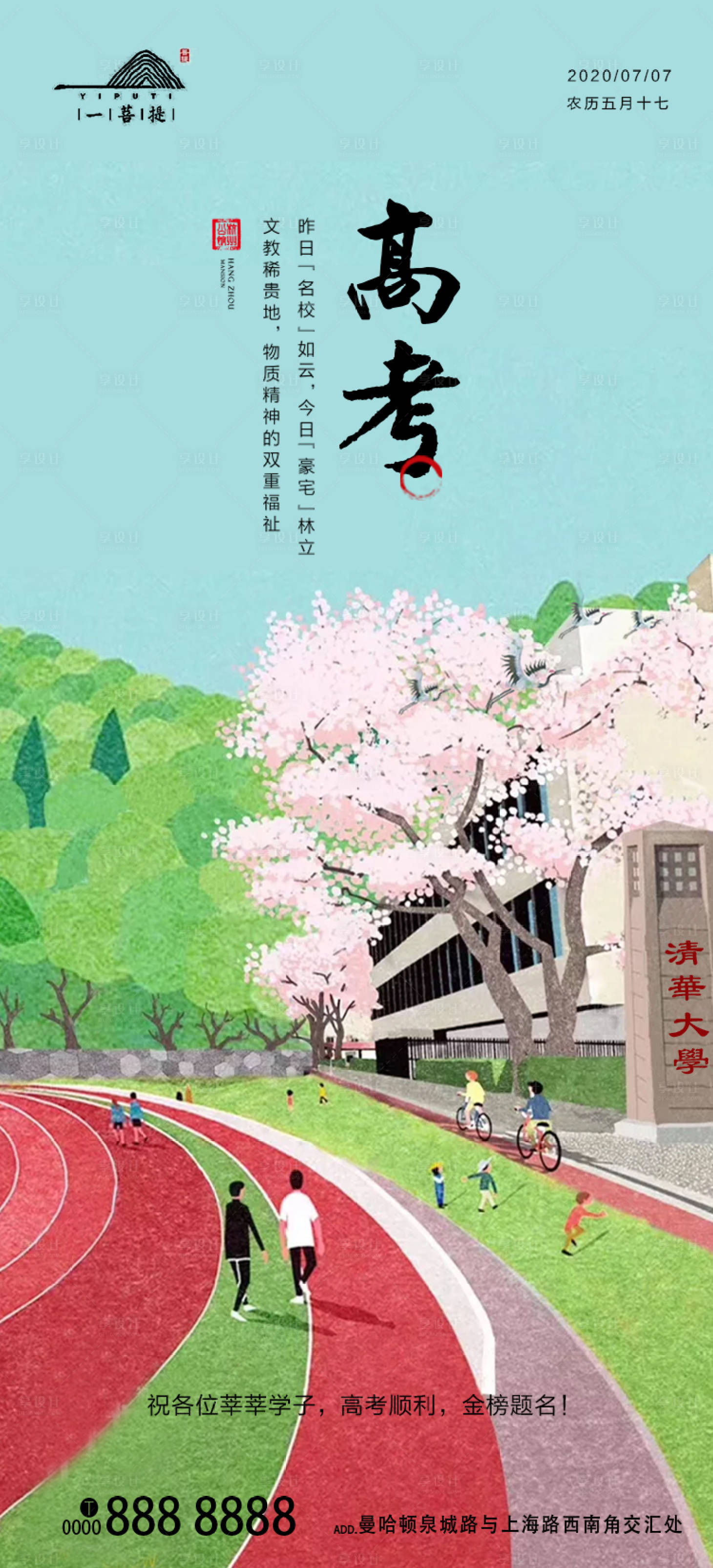 源文件下载【享设计】搜索编号：84800001279068115【高考移动端海报】