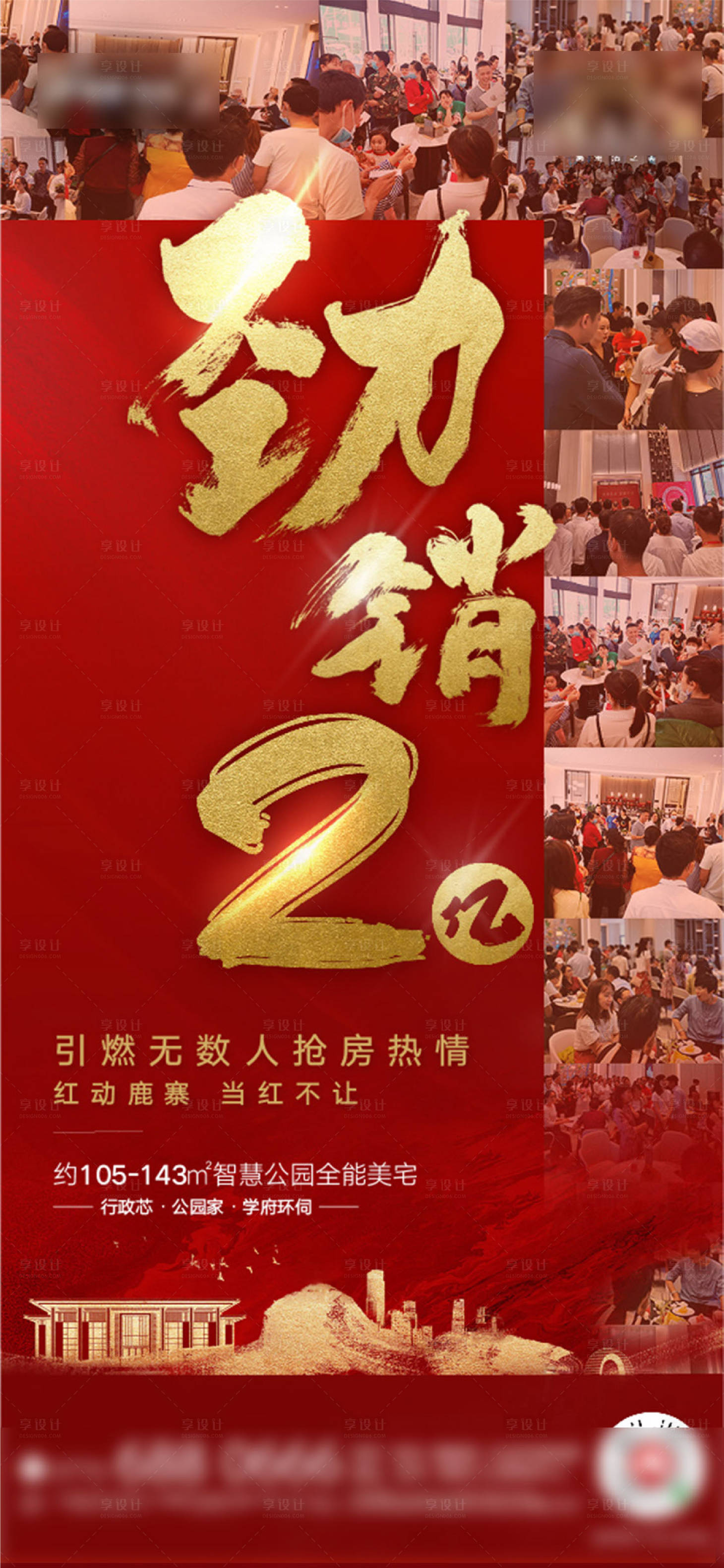 源文件下載【享設計】搜索編號：60080001417076768【紅色地產熱銷人氣開盤勁銷微信海報刷屏】