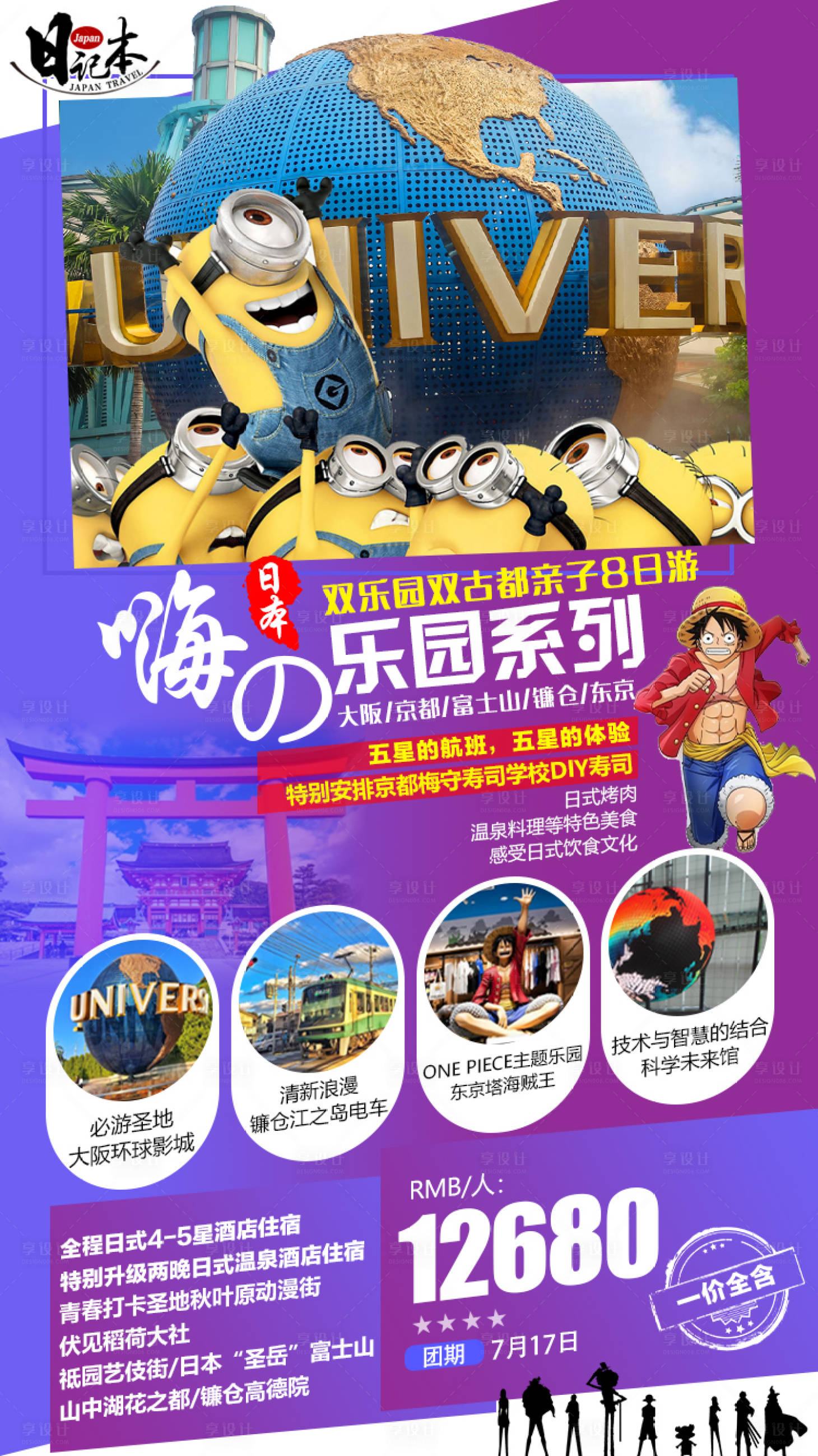 源文件下載【享設計】搜索編號：53280001356926272【日本嗨樂園親子游海報】