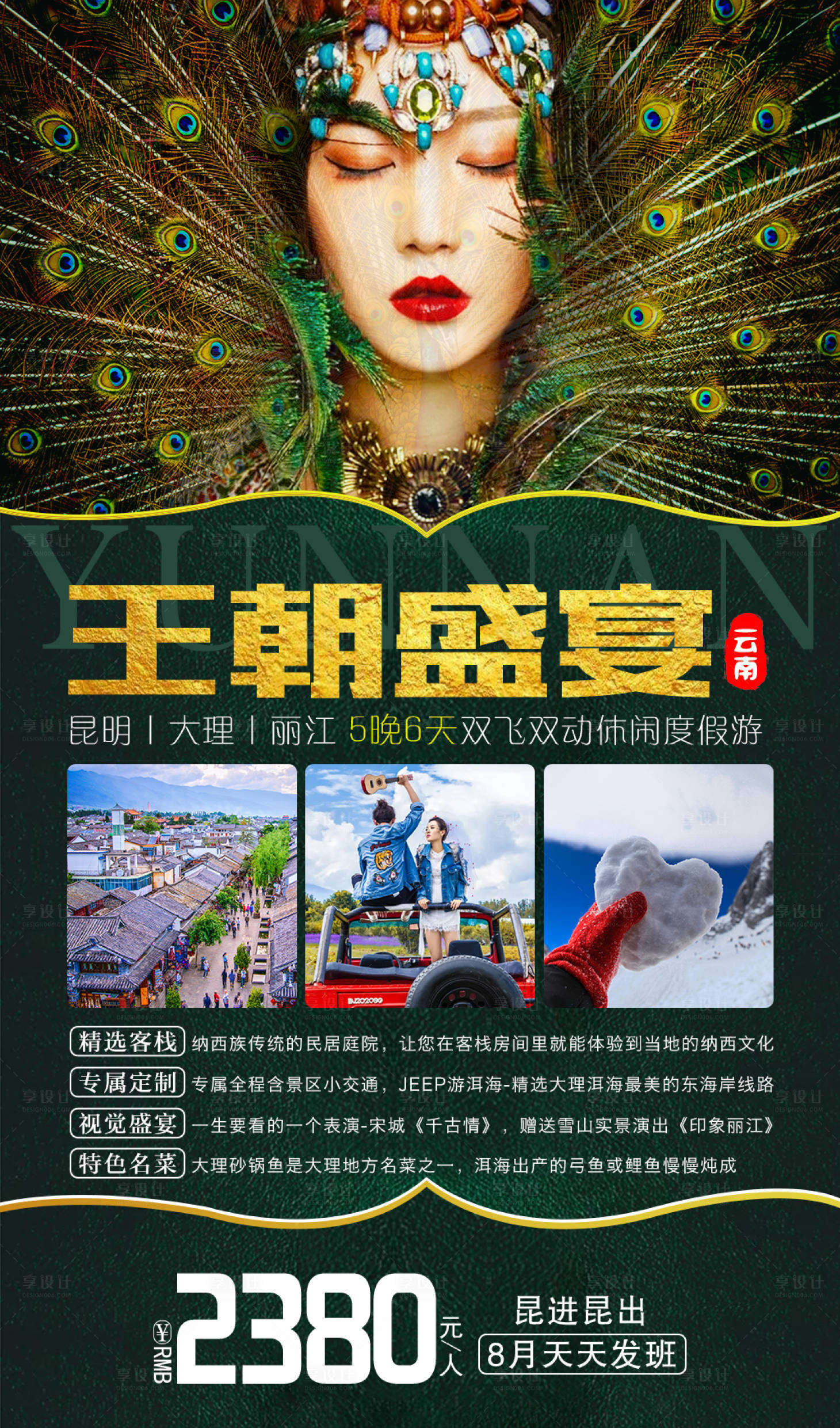 源文件下載【云南旅游海報】編號：29950001530892558
