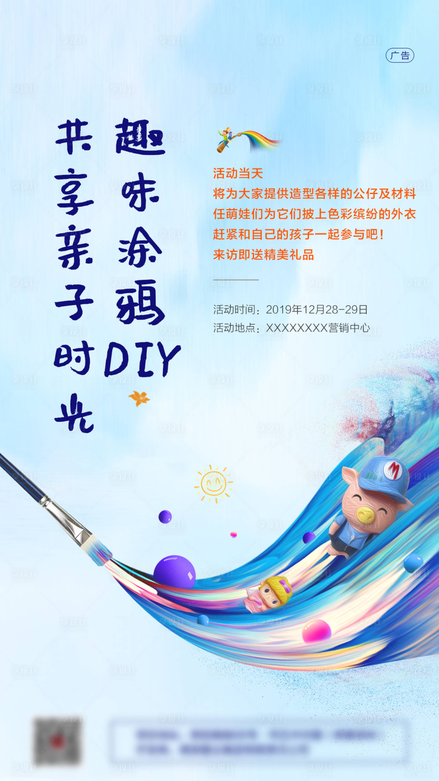 源文件下載【享設計】搜索編號：13570001317884296【地產趣味涂鴉DIY活動海報】