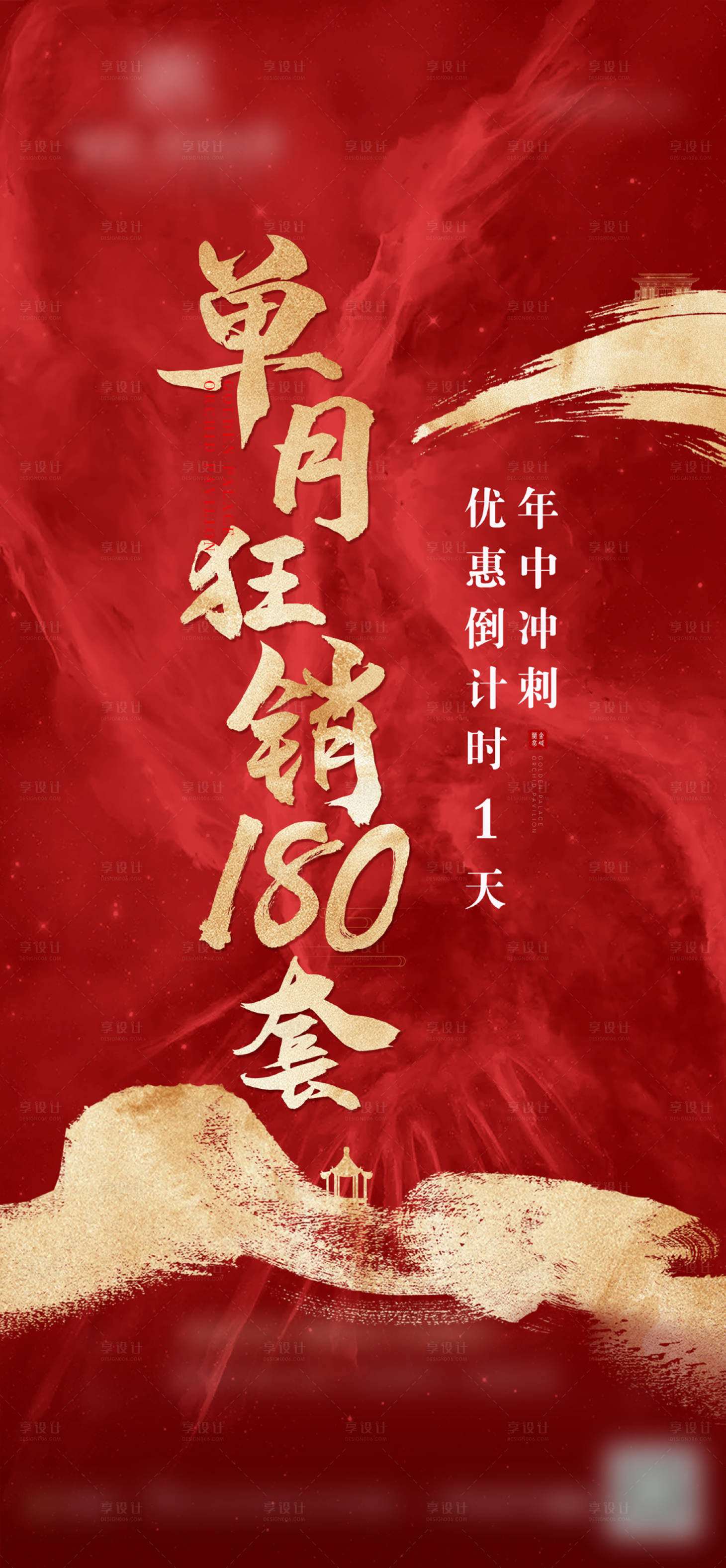 源文件下载【享设计】搜索编号：79610001369416804【红金劲销倒计时海报】