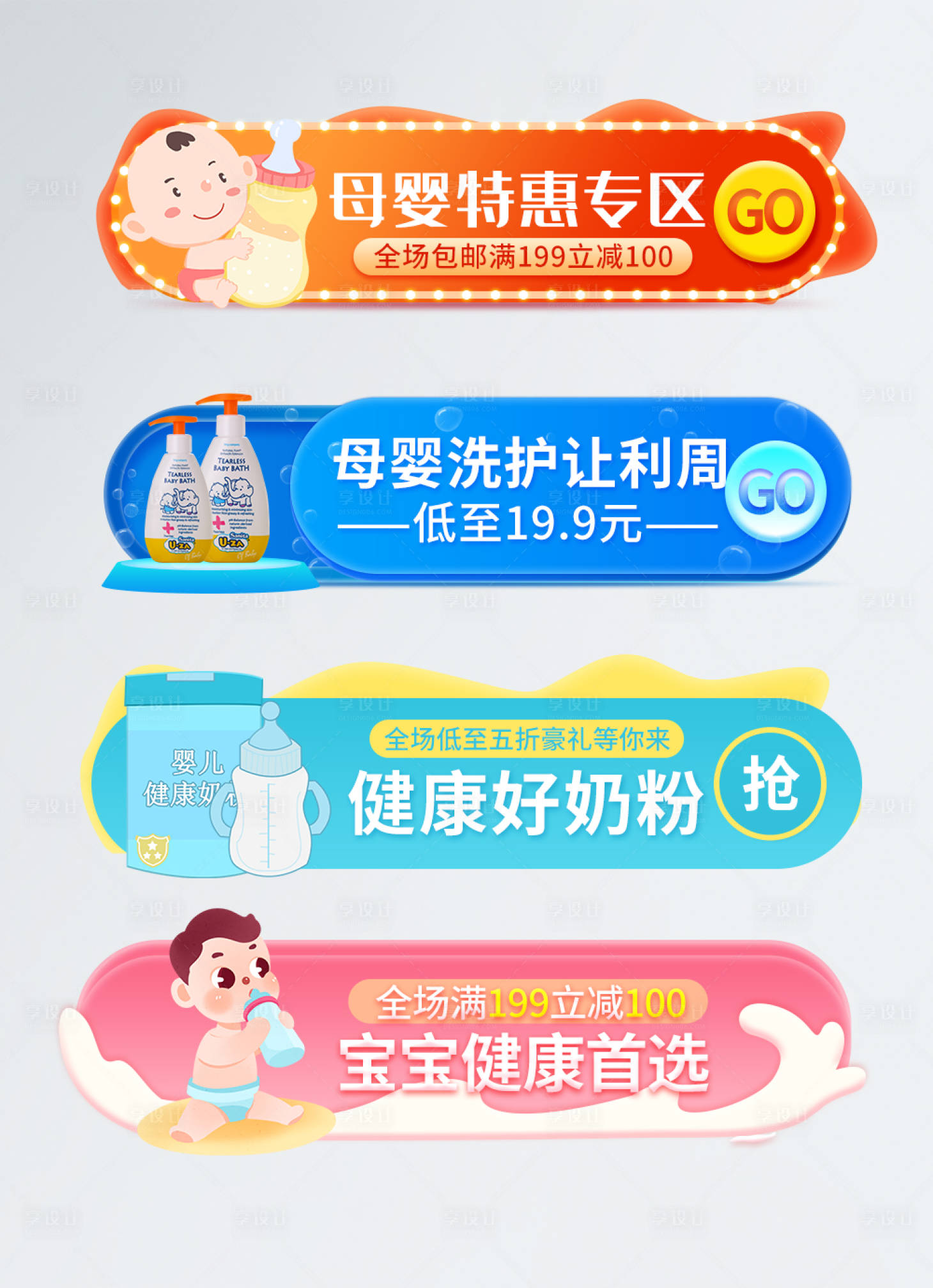 源文件下载【享设计】搜索编号：50950001436255412【母婴用品促销淘宝活动胶囊图 】
