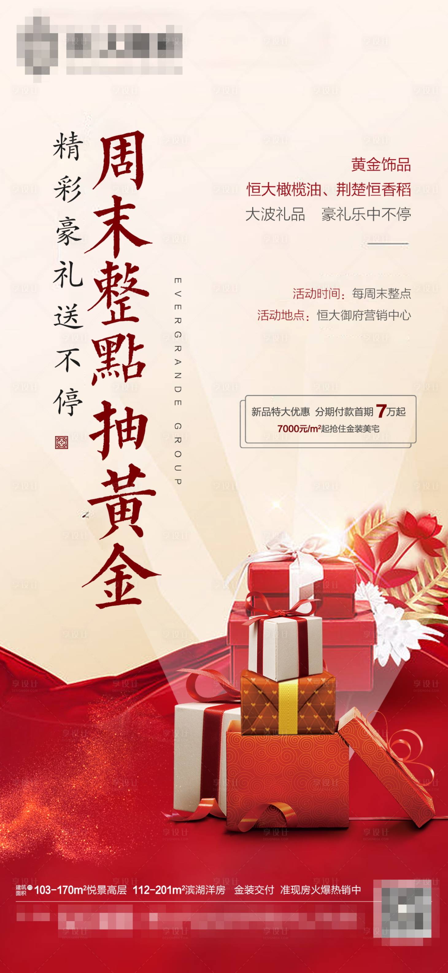 源文件下载【地产周末抽黄金海报】编号：65830001330625298
