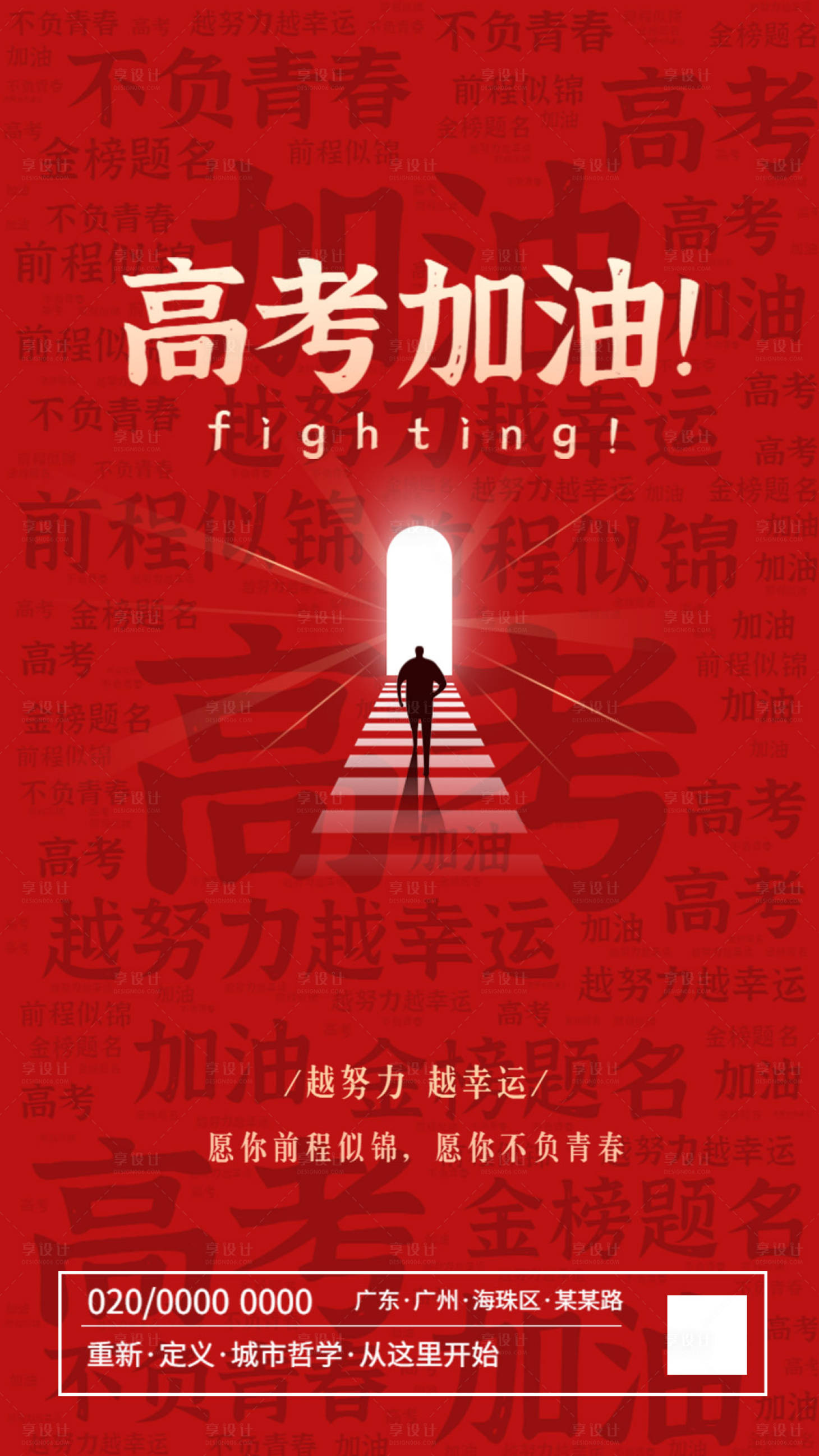 源文件下载【享设计】搜索编号：72240001313759556【高考加油海报】