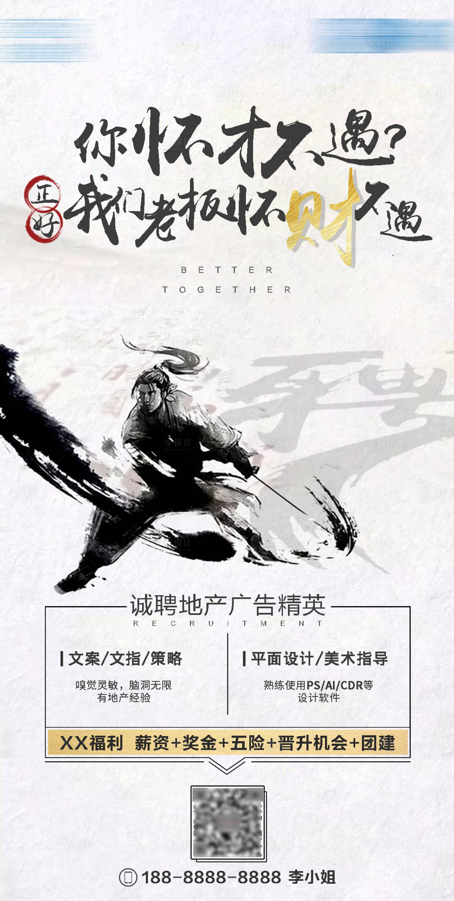 源文件下载【享设计】搜索编号：66800001398184810【地产广告招聘海报】