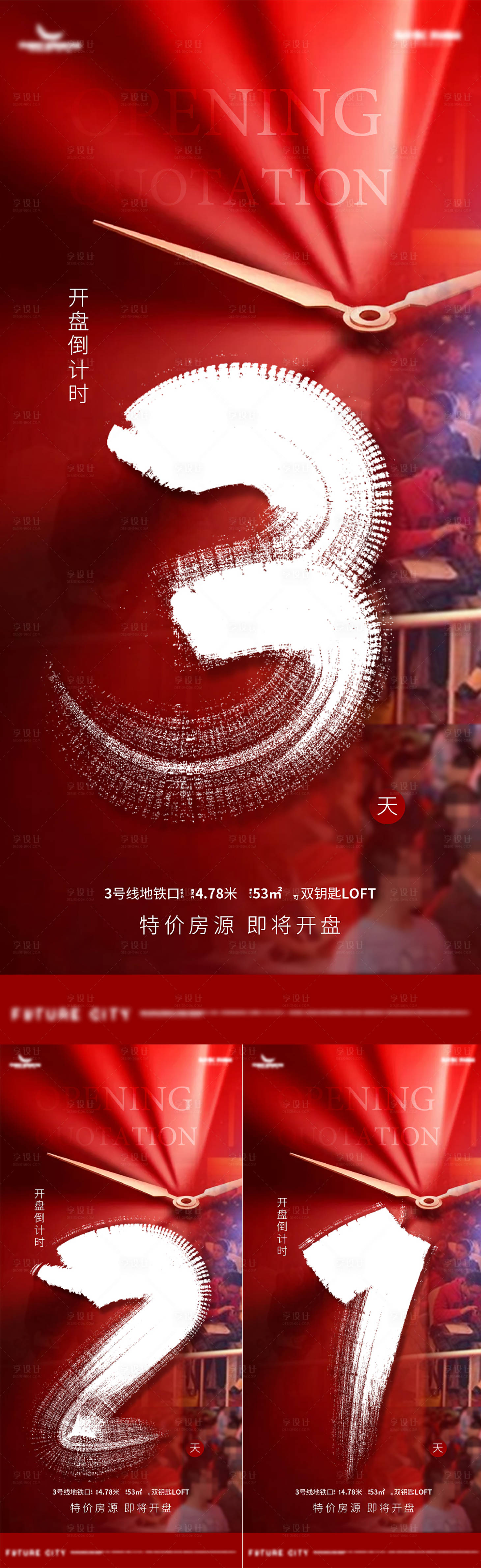 源文件下載【享設計】搜索編號：32610001492982028【紅色質感開盤倒計時海報】
