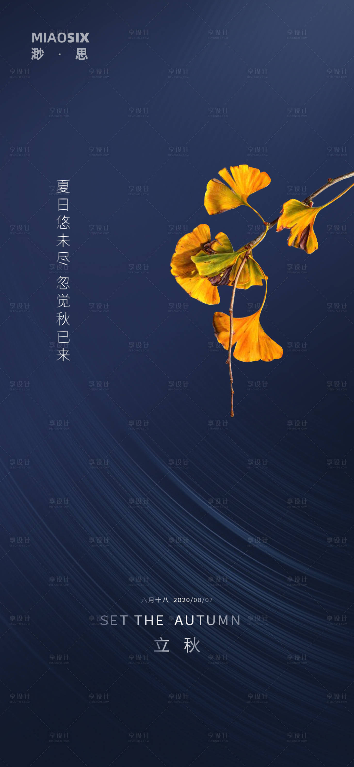 源文件下载【享设计】搜索编号：15570001530287919【立秋节气深色海报】