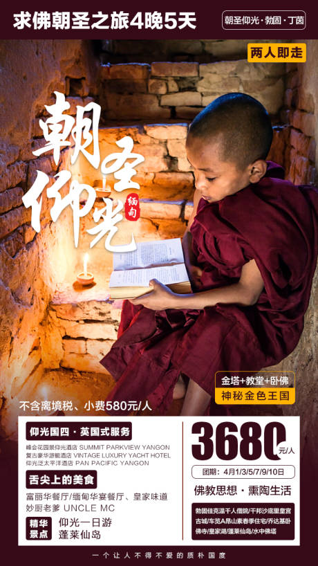 源文件下载【朝圣仰光缅甸旅游海报】编号：20200713175307121