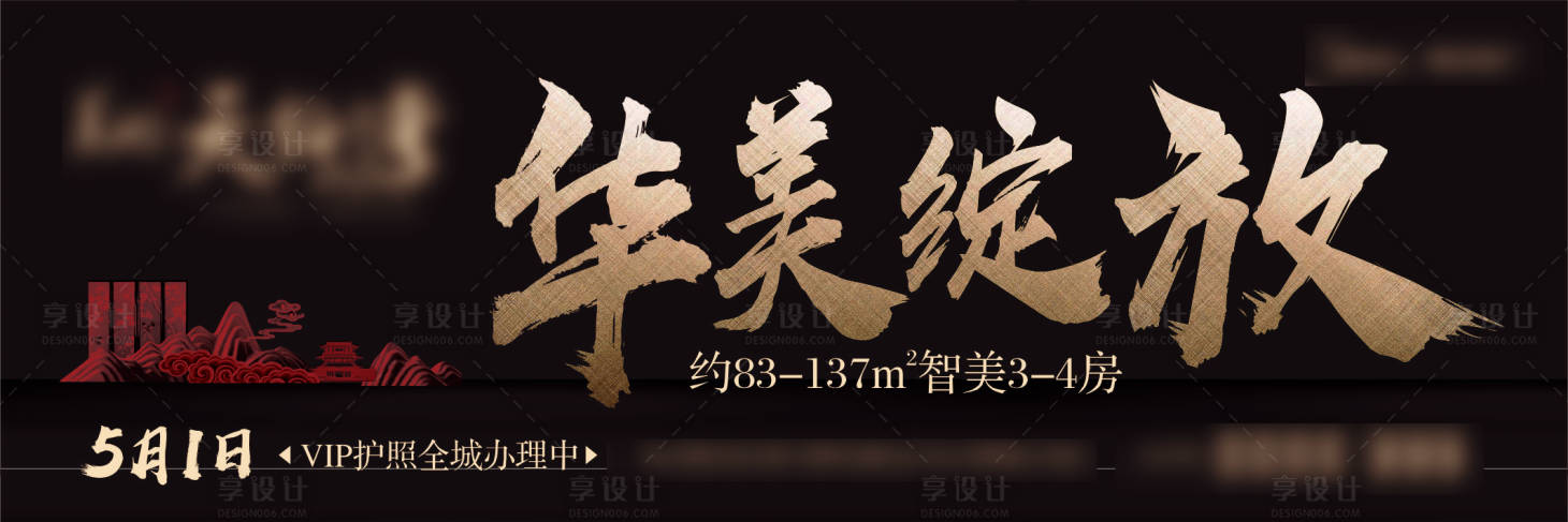 源文件下載【享設計】搜索編號：78610001278025104【地產開放主形象背景板】