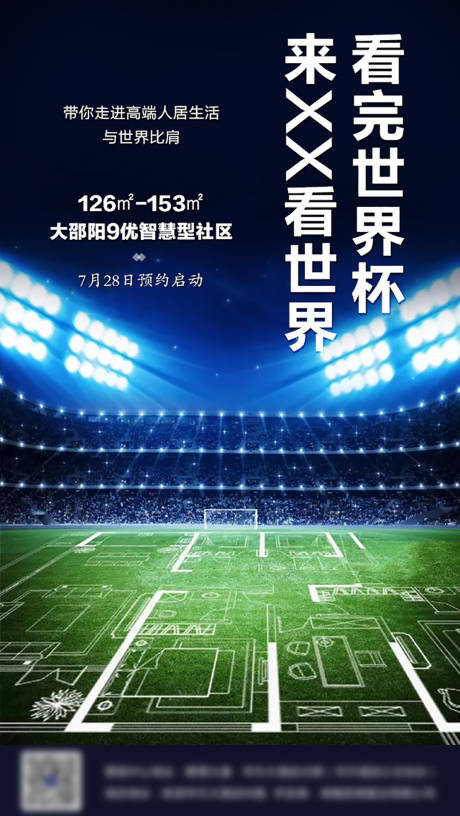 编号：20200709173711620【享设计】源文件下载-世界杯足球房地产海报