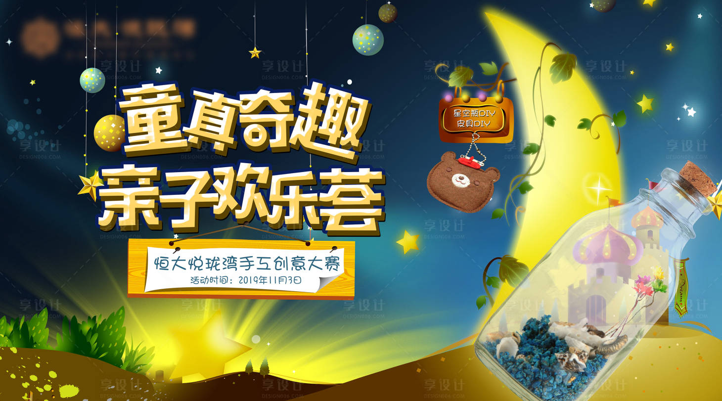源文件下载【享设计】搜索编号：57840001462168930【房地产梦幻星空瓶活动展板】