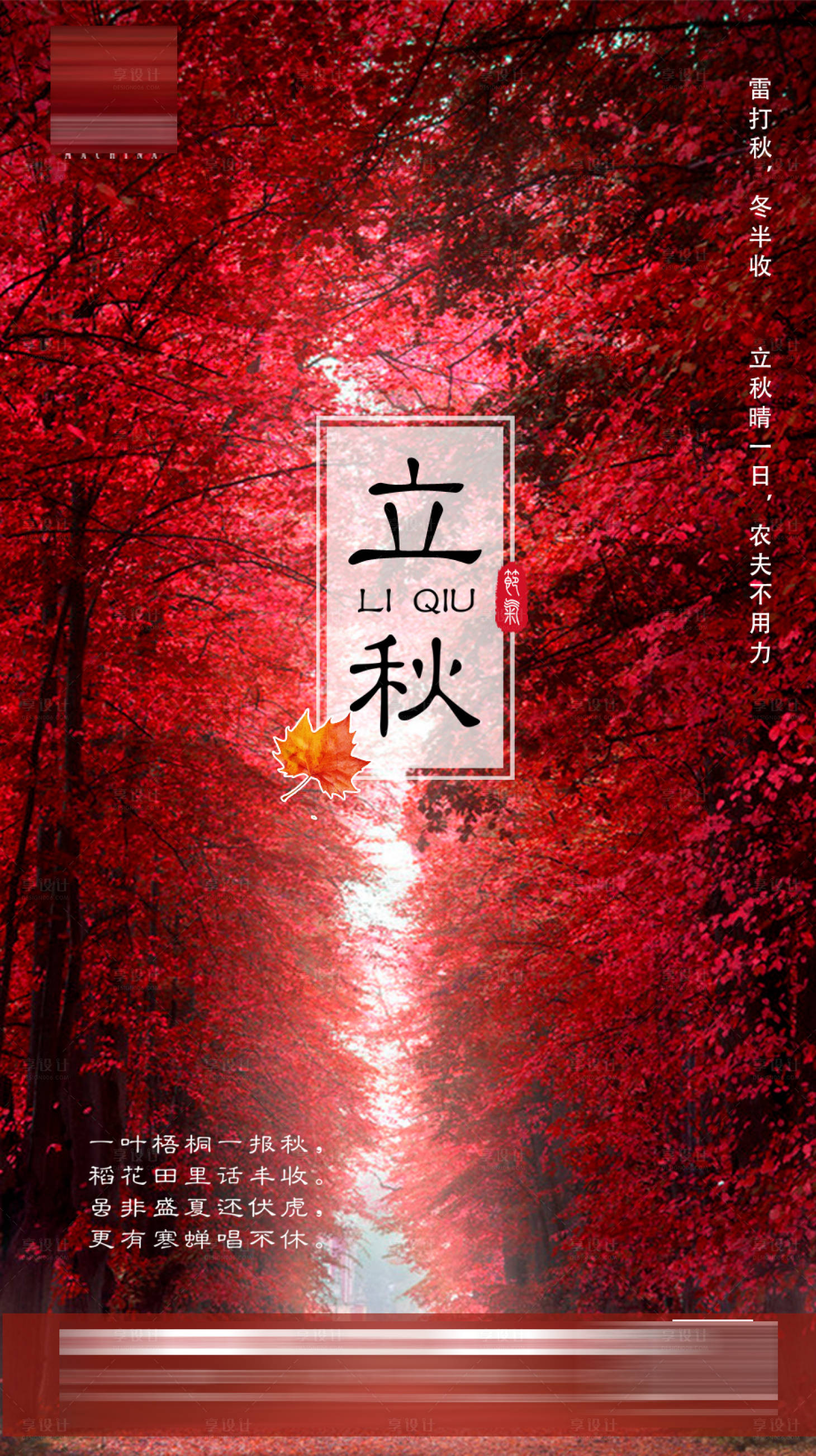 源文件下載【享設(shè)計】搜索編號：75760001451596563【地產(chǎn)立秋單圖】