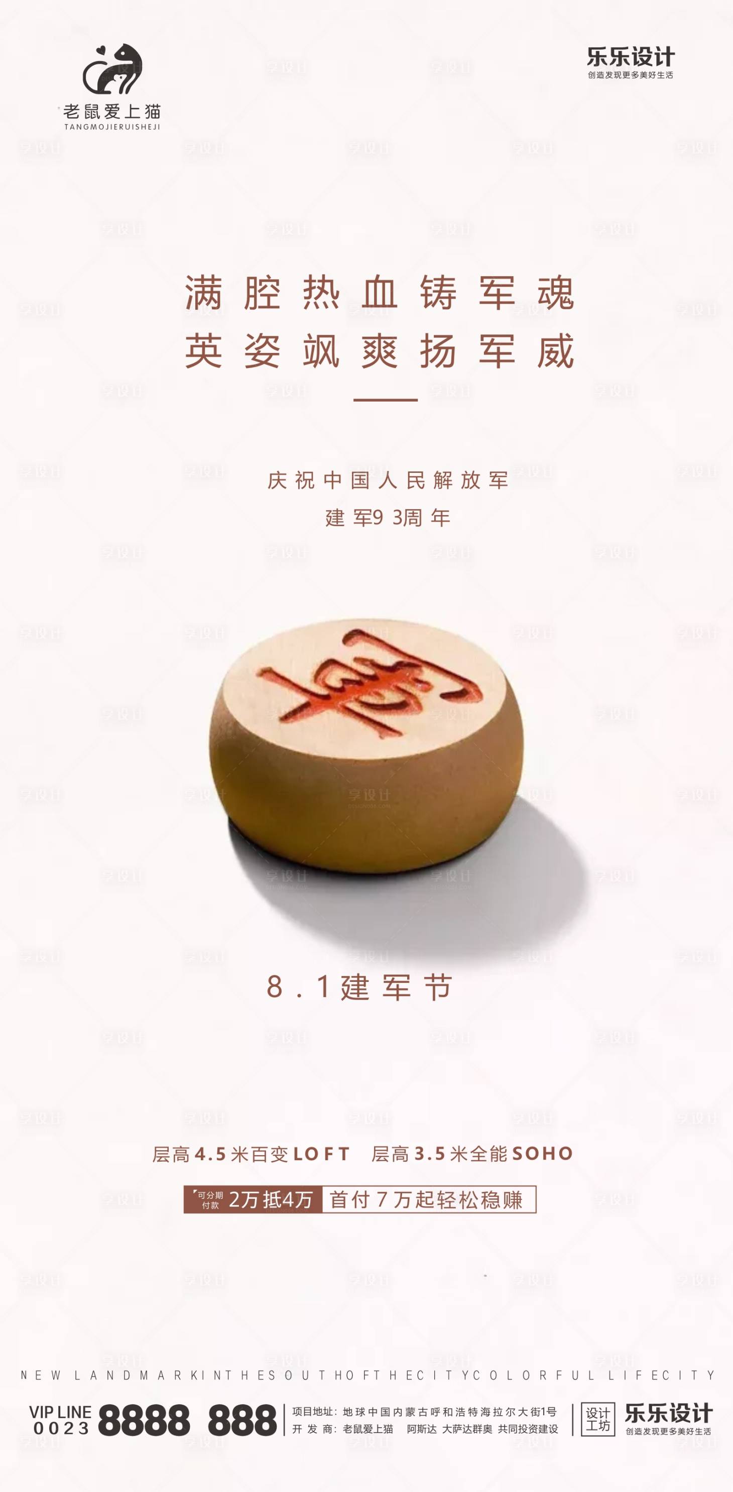 源文件下載【享設計】搜索編號：81860001432783971【建軍節地產海報】
