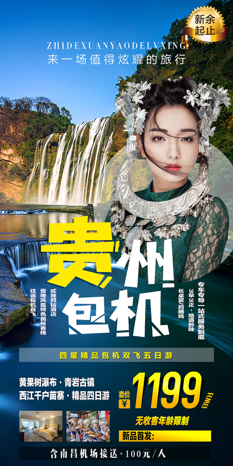 源文件下载【贵州旅游移动端海报】编号：18460001460107835