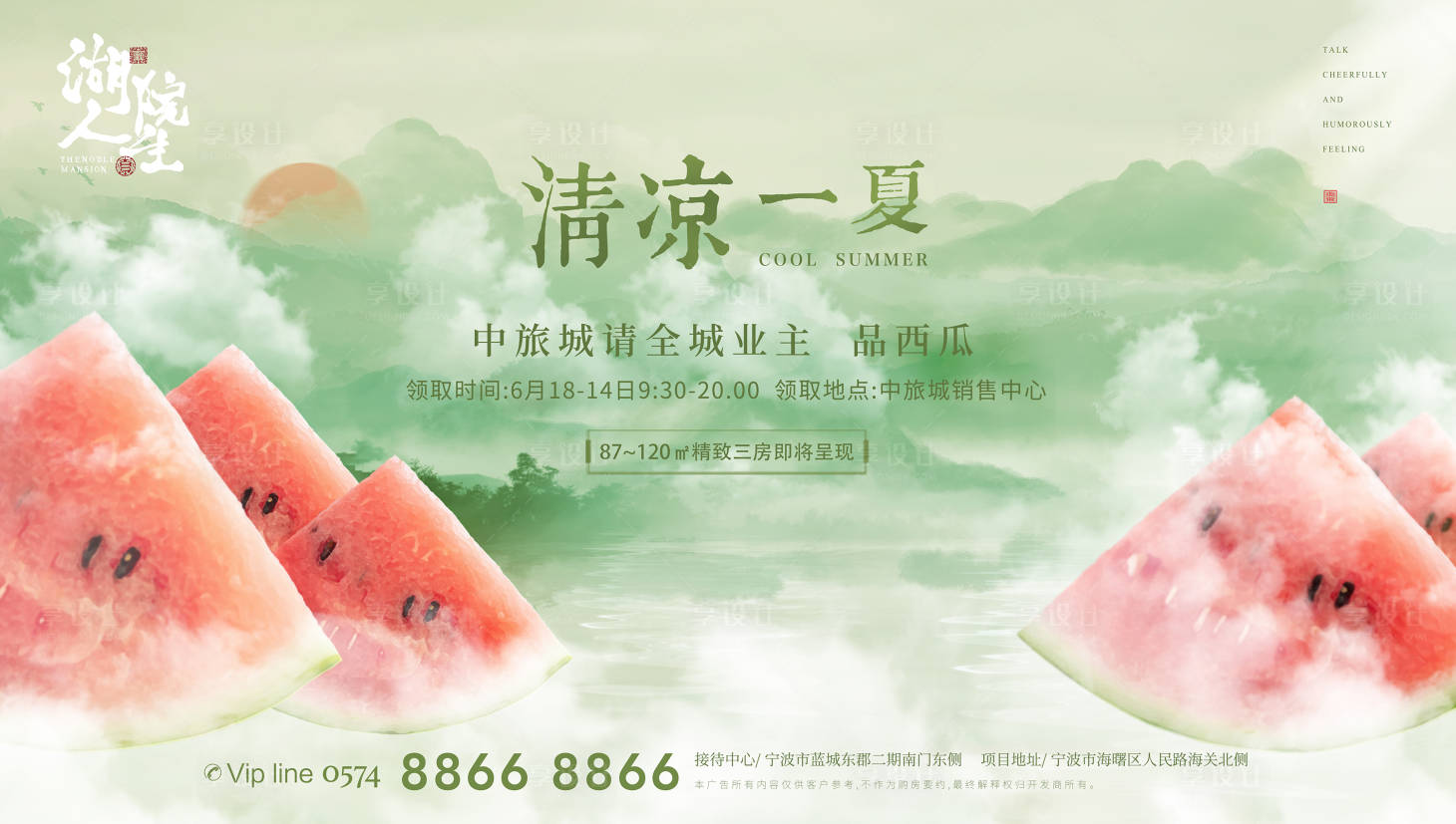 源文件下载【享设计】搜索编号：52110001334205500【中式地产夏日西瓜暖场活动海报】