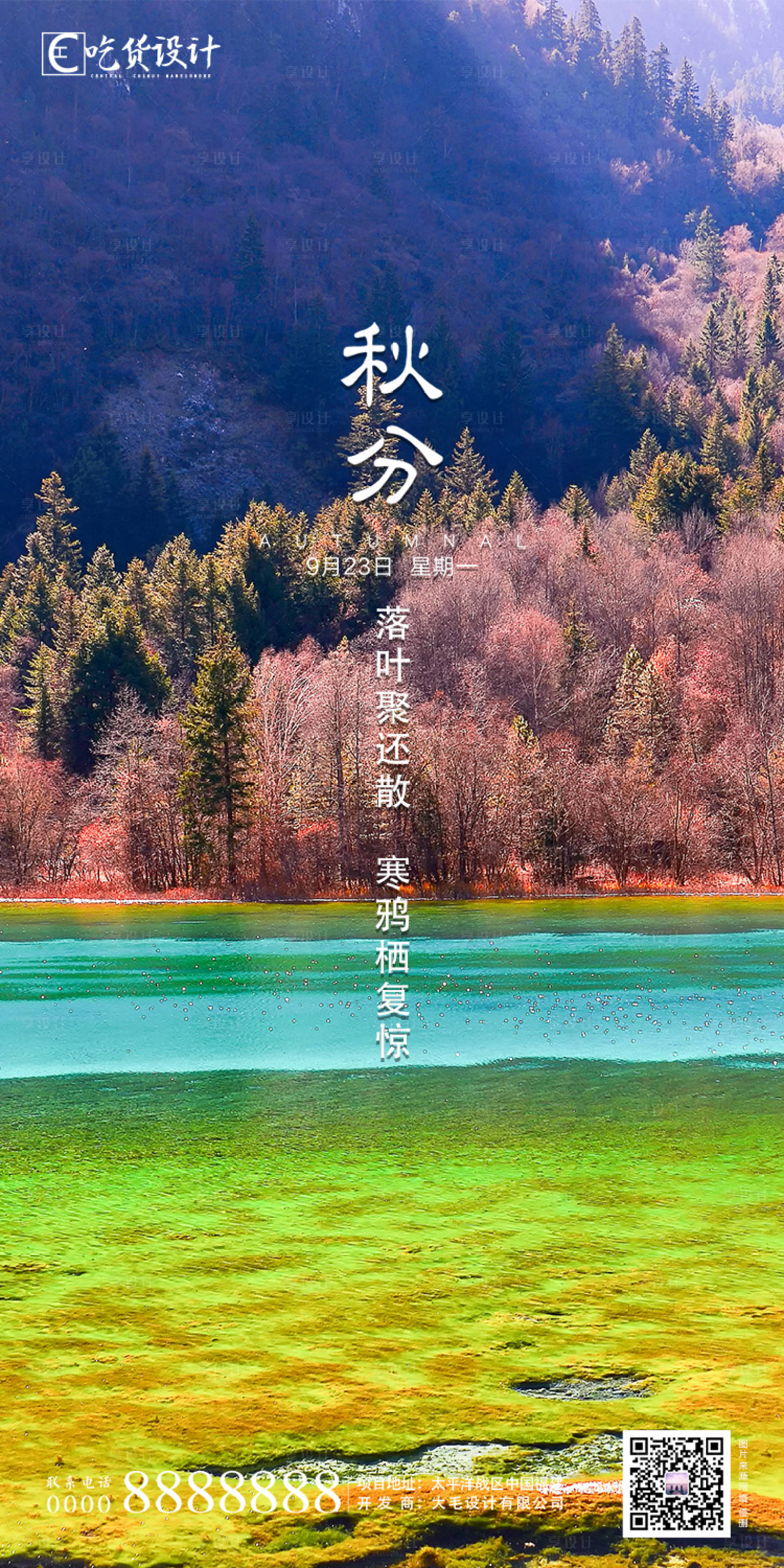 源文件下载【享设计】搜索编号：27030001377525034【地产秋分节气海报】