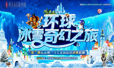源文件下载【地产冰雪奇幻之旅海报】编号：95420001531076410