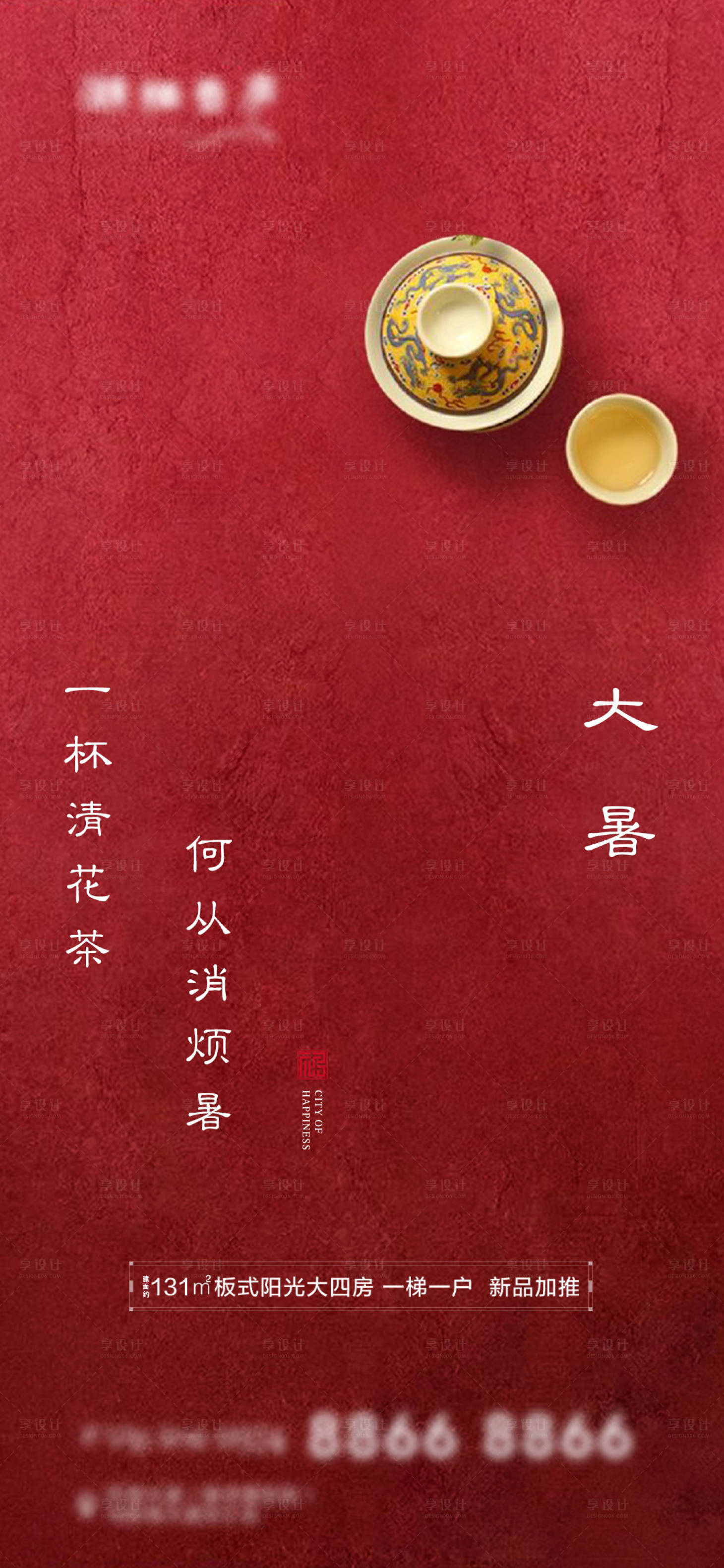 源文件下载【地产大暑节气海报】编号：64120001367293632