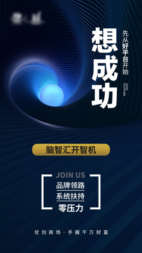 源文件下載【享設(shè)計(jì)】搜索編號(hào)：99850001413222501【微商招商加盟宣傳海報(bào)】