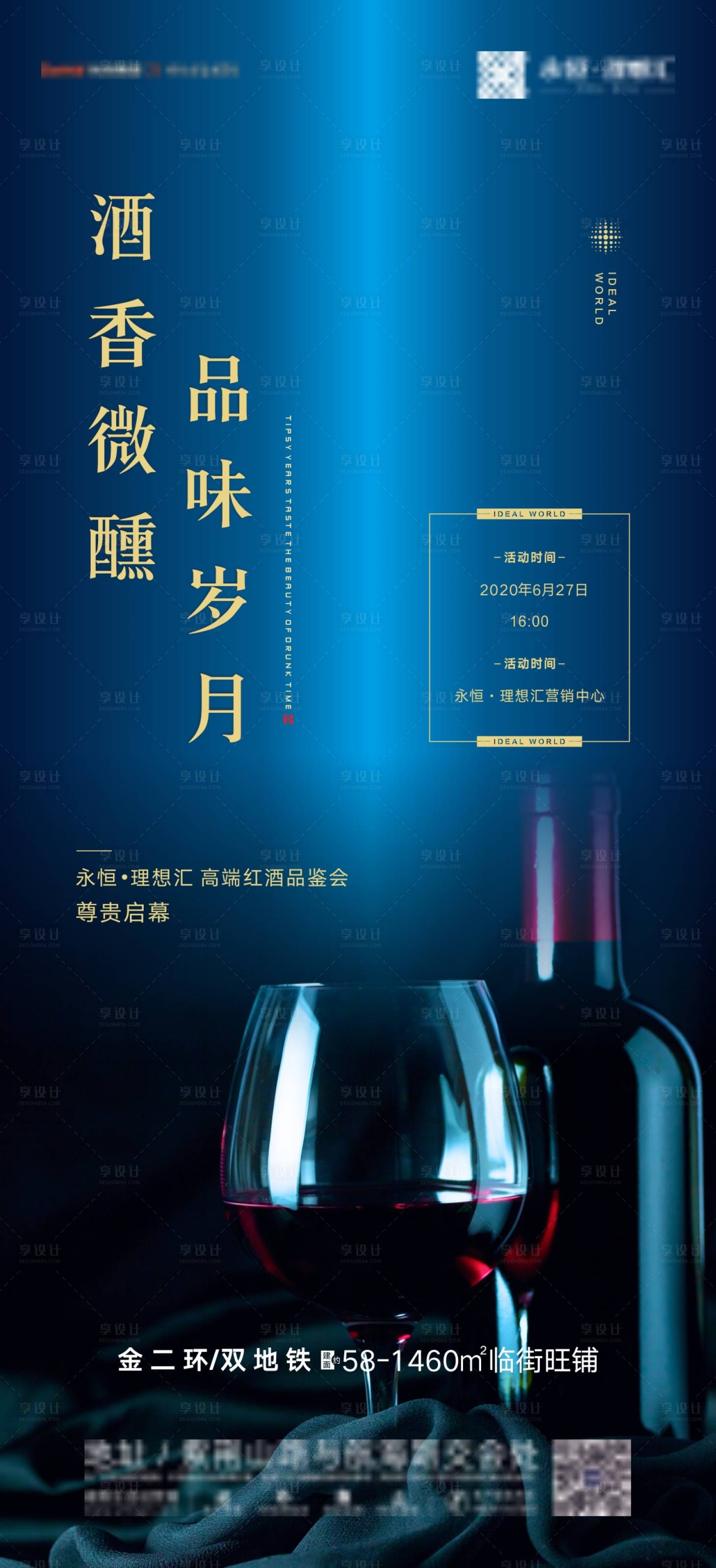 源文件下载【享设计】搜索编号：14320001511582392【地产酒会品鉴活动刷屏海报】