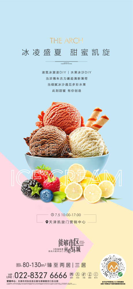 源文件下載【冰激凌暖場活動海報】編號：58350001321453035