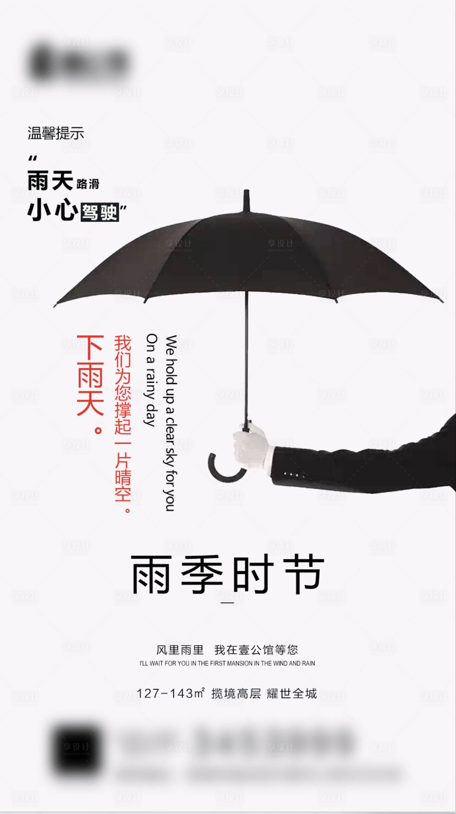 源文件下载【地产雨季提醒海报】编号：12830001531128566