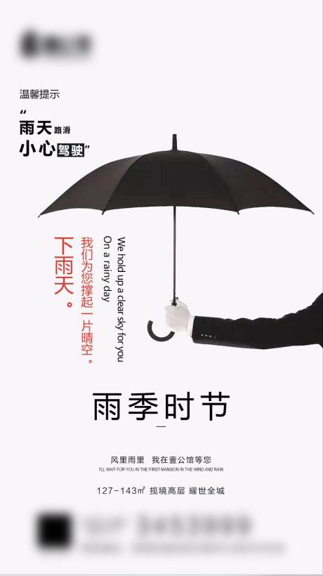 地产雨季提醒海报-源文件【享设计】