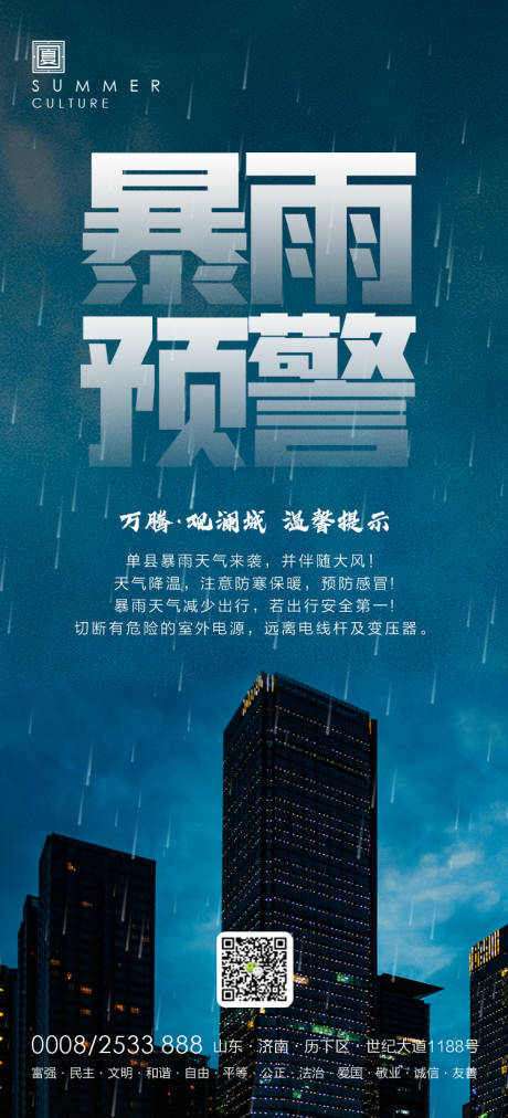 源文件下载【地产暴雨预警海报】编号：20200722094754759