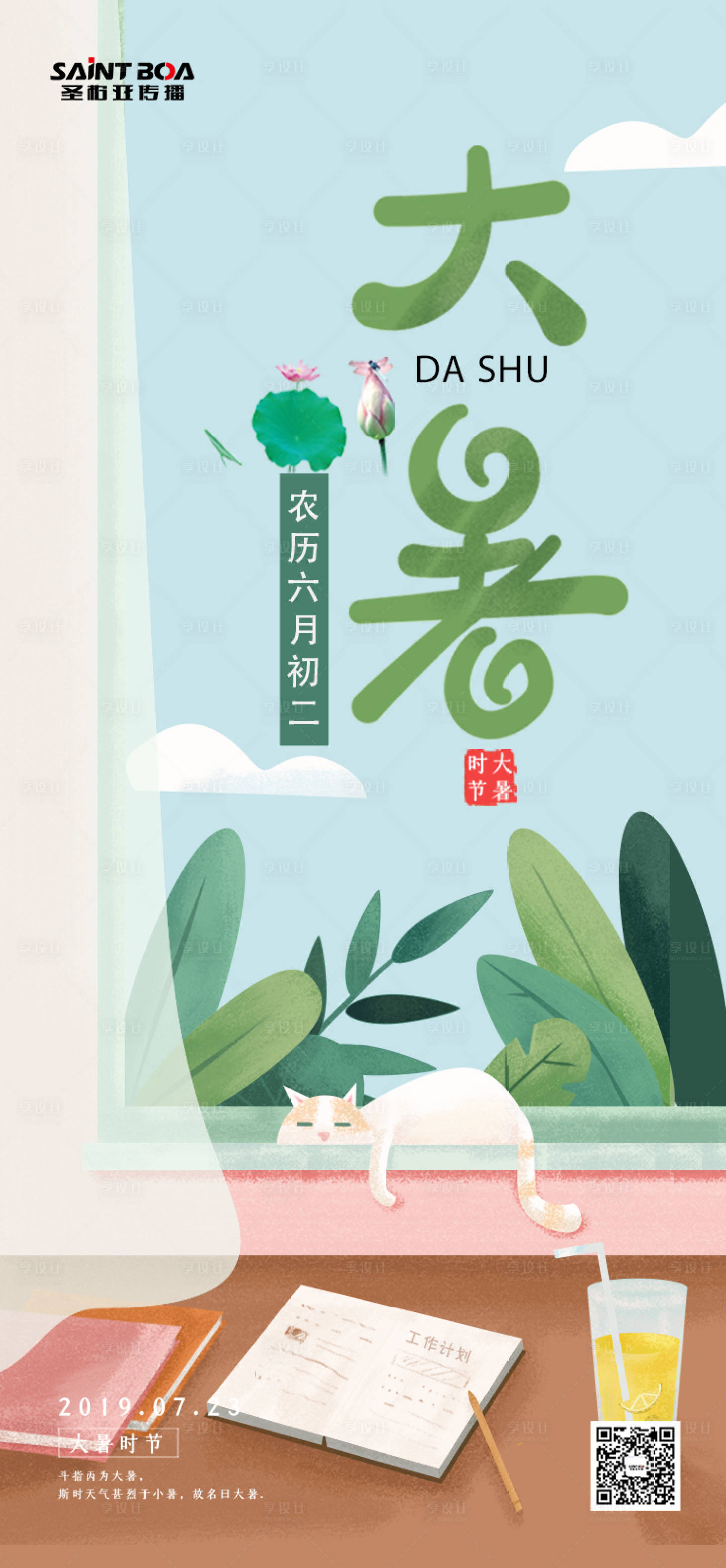 源文件下载【享设计】搜索编号：16630001332556082【大暑节气节日海报】