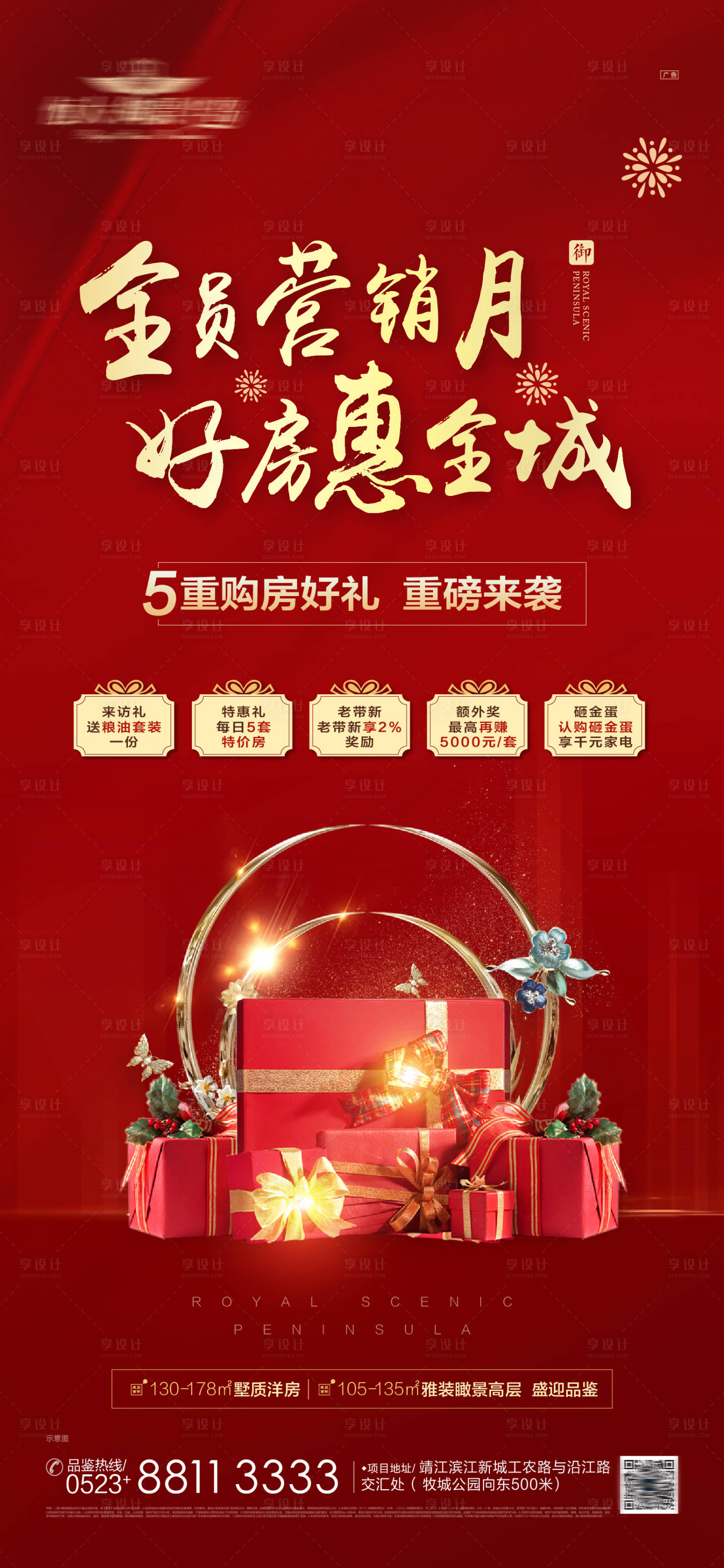 源文件下载【房地产五重礼礼物海报】编号：94360001370926732