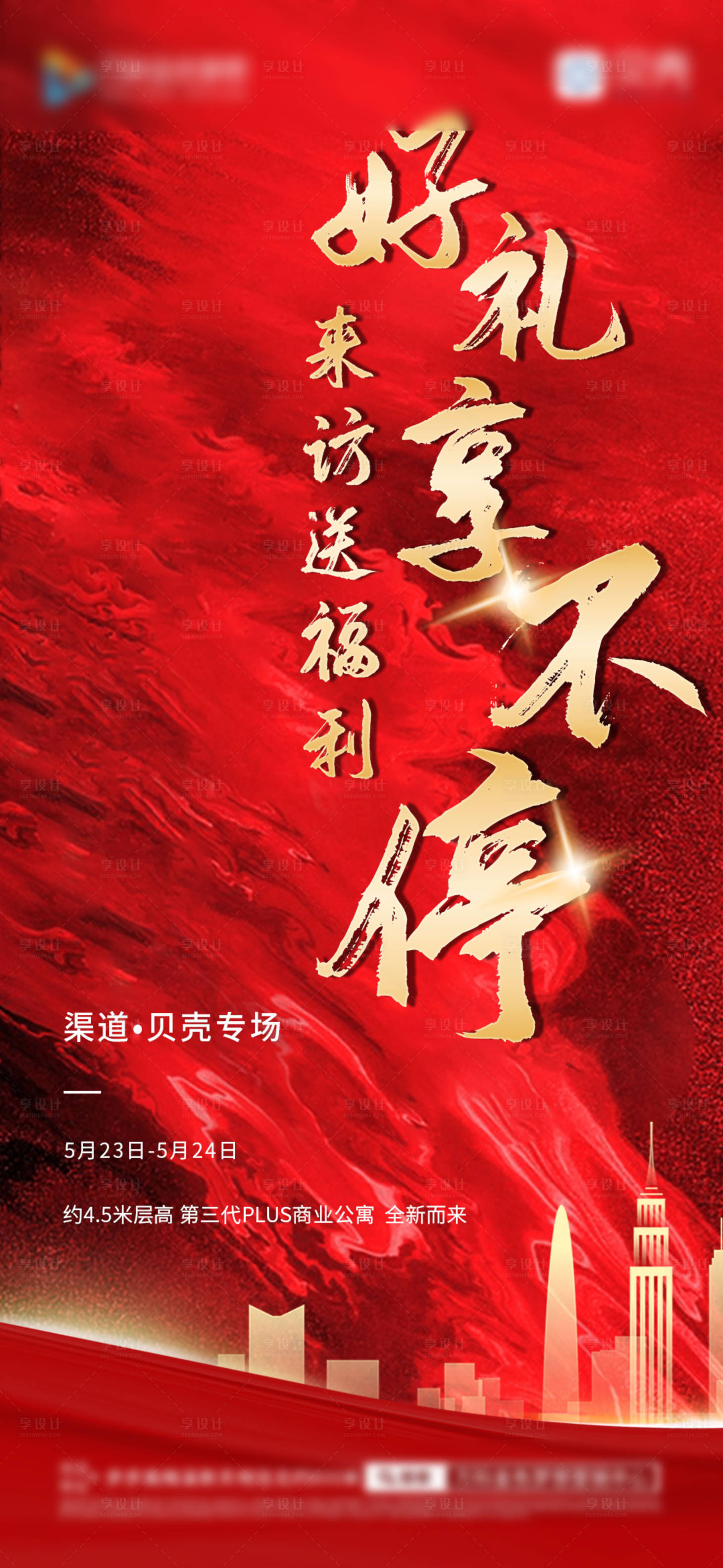 源文件下载【地产好礼享不停热销海报】编号：15610001506134816
