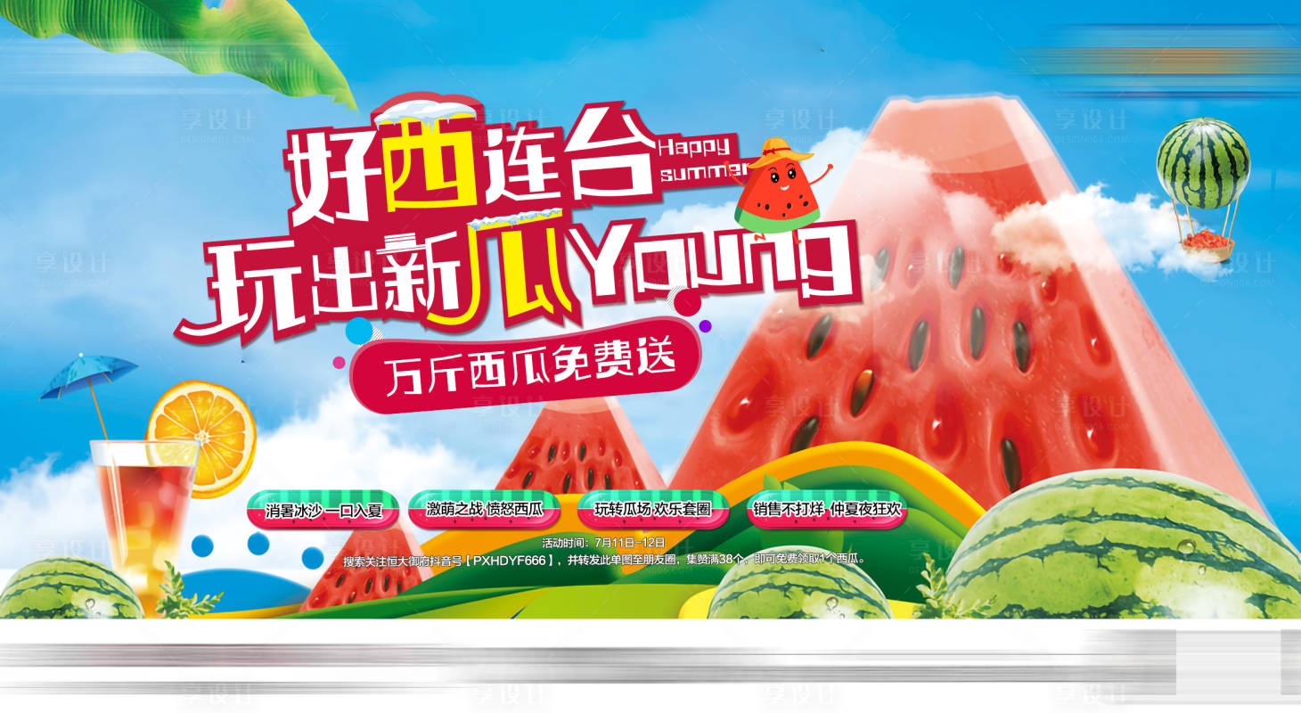 源文件下載【享設(shè)計(jì)】搜索編號(hào)：83040001451486684【地產(chǎn)西瓜免費(fèi)送活動(dòng)海報(bào)展板】