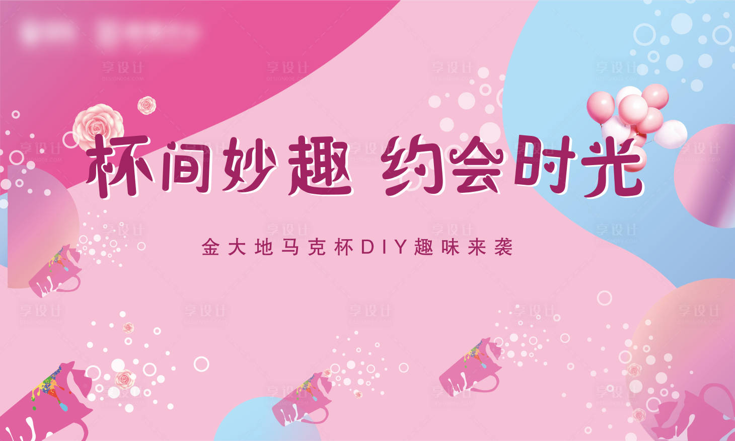 源文件下載【享設計】搜索編號：63760001403316835【房地產馬克杯DIY活動展板】