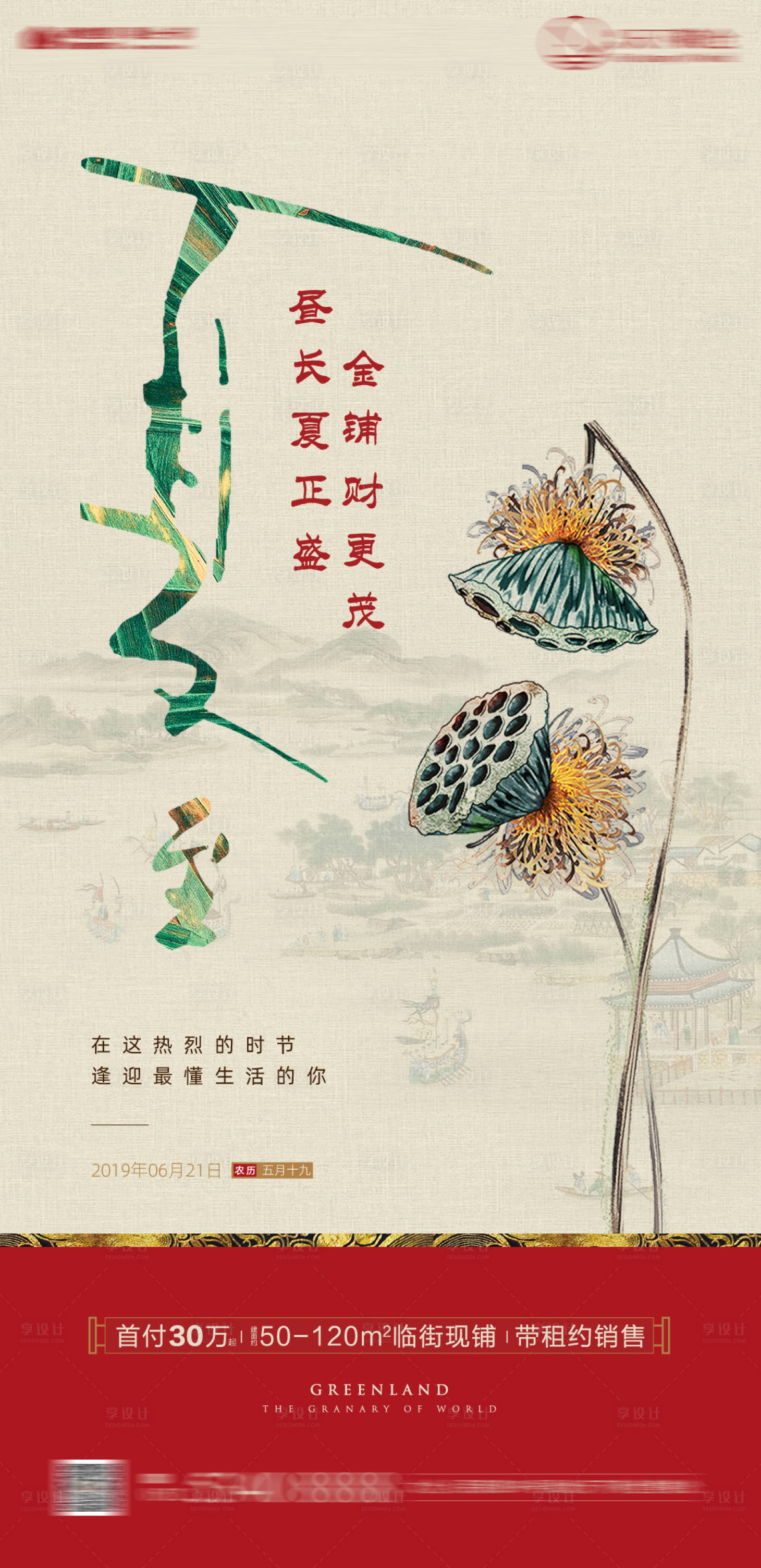 源文件下載【享設計】搜索編號：52910001352963925【地產中式夏至節氣海報】