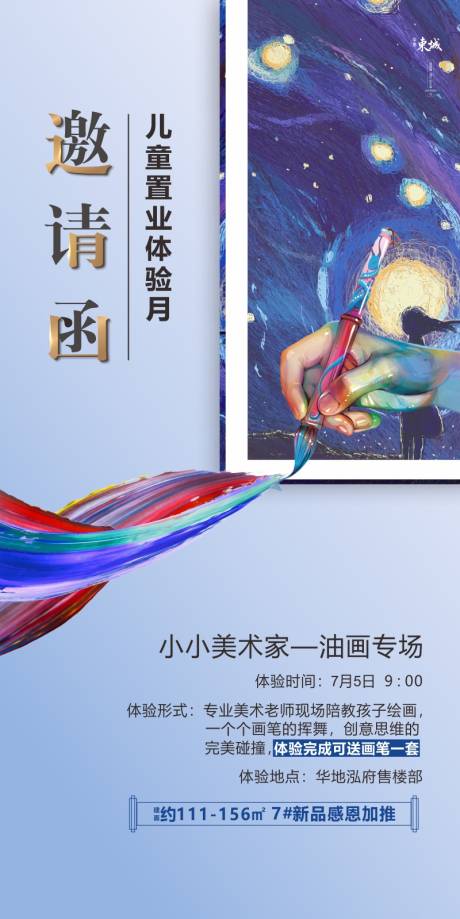 源文件下载【地产儿童油画中国画绘画画笔邀请函】编号：86200001481811634